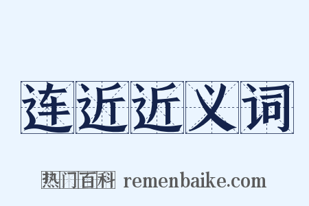 连近近义词是什么意思的图片